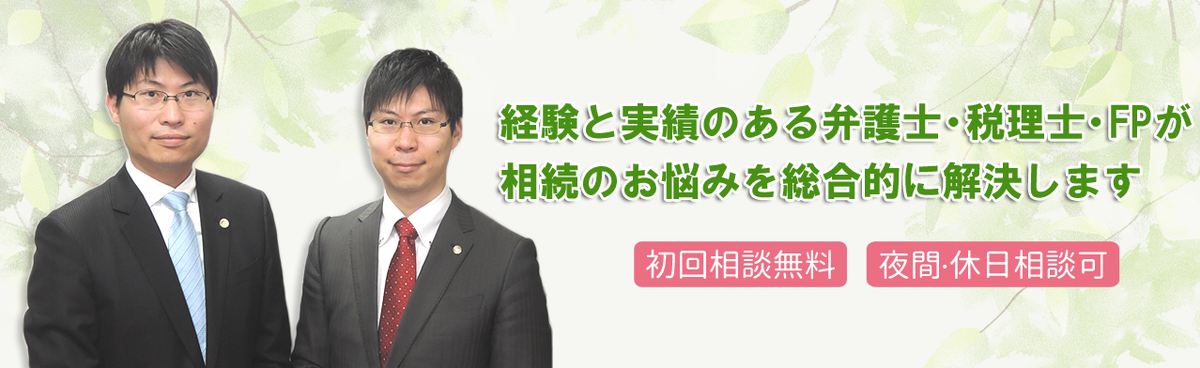 相続に強い税理士・FPと弁護士がチームで対応　あなたの相続問題を最善の解決に導きます